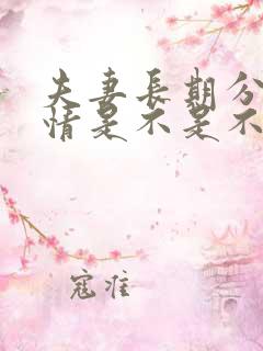 夫妻长期分开感情是不是不好