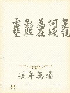 电影为何是你完整版在线观看