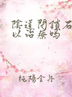 阴道闭锁石女可以治疗吗