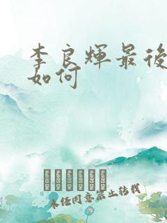 李良辉最后结局如何