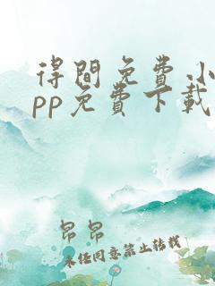 得间免费小说app免费下载