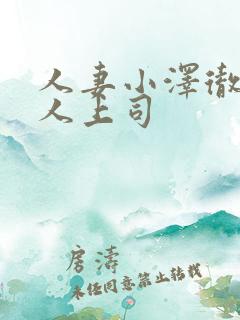 人妻小泽彻与黑人上司