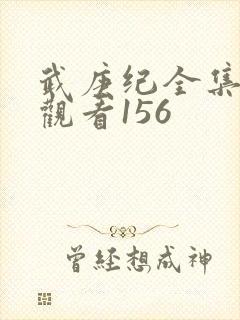 武庚纪全集免费观看156