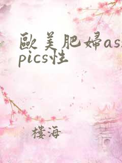 欧美肥妇asspics性