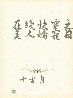在线快穿之钓系美人娇宠日常小说