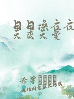 日日操夜夜操天天爽天爱