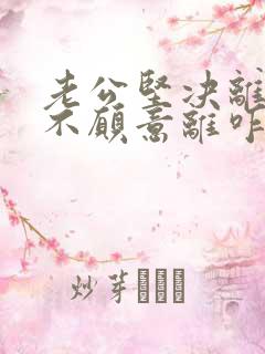 老公坚决离婚我不愿意离咋处理