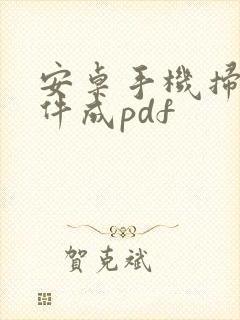 安卓手机扫描文件成pdf