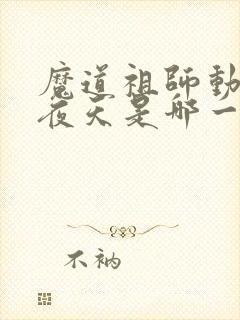 魔道祖师动漫不夜天是哪一集