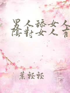 男人舔女人的外阴对女人有害么