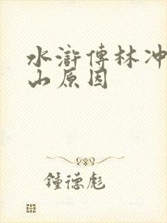 水浒传林冲的上山原因