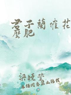 君子兰催花用什么肥