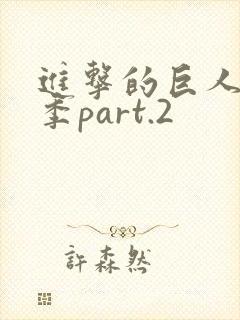 进击的巨人最终季part.2