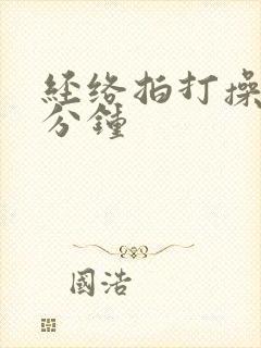 经络拍打操20分钟