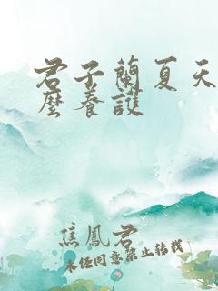 君子兰夏天该怎么养护