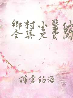 乡村小医仙小说全集免费阅读完整版