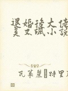 退婚后大佬她又美又飒小说
