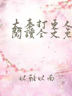 大奉打更人在线阅读全文免费笔趣阁