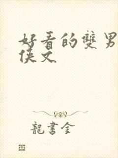 好看的双男主仙侠文