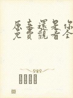原来还是你短剧免费观看全集