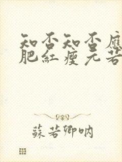 知否知否应是绿肥红瘦元若娶了谁