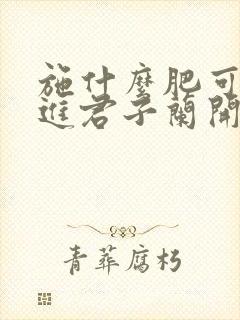 施什么肥可以促进君子兰开花