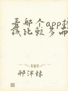 看哪个app挣钱比较多而且更安全