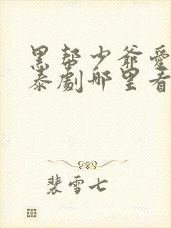 黑帮少爷爱上我泰剧哪里看
