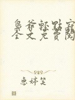 枭爷轻点宠小说全文免费阅读