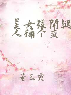 美女张开腿让男人桶个爽