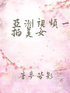 亚洲视频一区偷拍美女