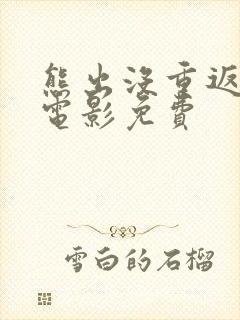 熊出没重返地球电影免费