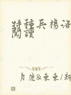 特种兵杨洛全文阅读