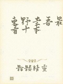东野圭吾最值得看十本