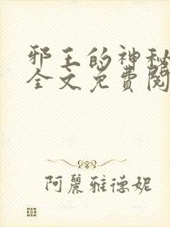 邪王的神秘冷妃全文免费阅读