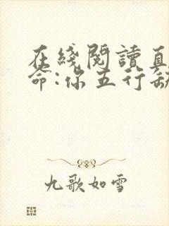 在线阅读直播算命:你五行缺德小说