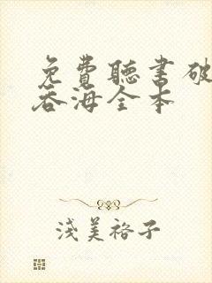 免费听书破云2吞海全本