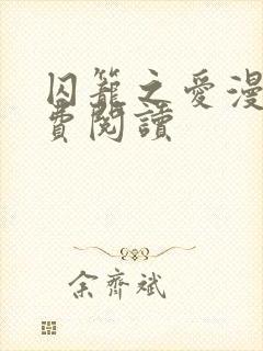 囚笼之爱漫画免费阅读