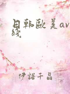 日韩欧美av在线