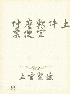 什么软件上买机票便宜