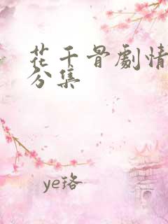 花千骨剧情介绍分集