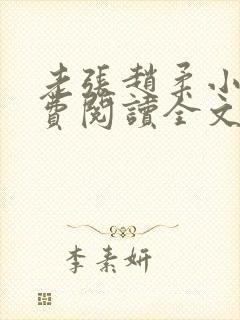 老张赵柔小说免费阅读全文
