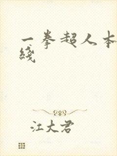 一拳超人本子在线