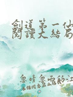剑道第一仙免费阅读大结局