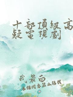 十部顶级高分悬疑电视剧