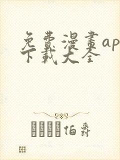免费漫画app下载大全