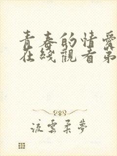 青春的情爱文学在线观看第一集