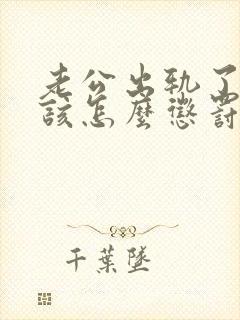 老公出轨了承认该怎么惩罚他