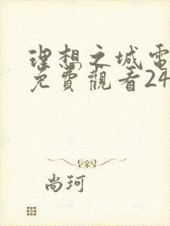 理想之城电视剧免费观看24集