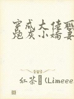穿成大佬联姻的炮灰小娇妻